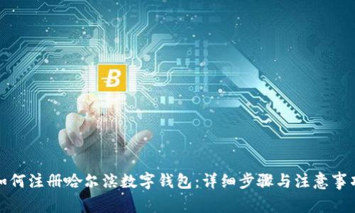 如何注册哈尔滨数字钱包：详细步骤与注意事项