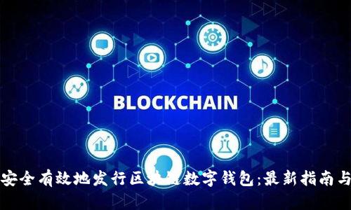 如何安全有效地发行区块链数字钱包：最新指南与实践