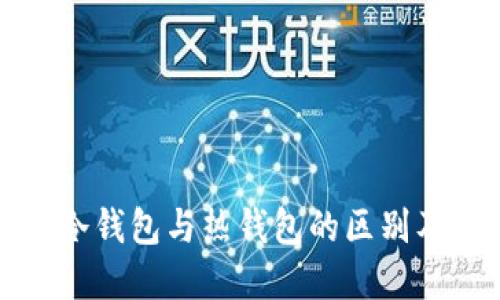 数字货币冷钱包与热钱包的区别及选择指南
