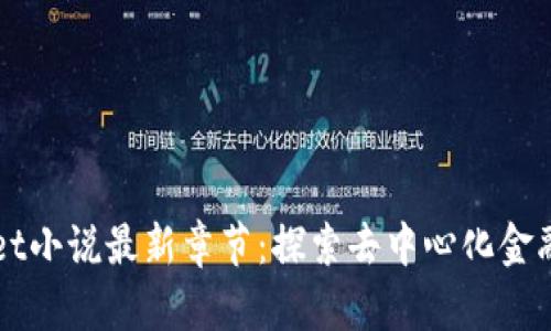 TPWallet小说最新章节：探索去中心化金融的未来