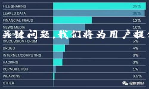 内容概要：
在这篇文章中，我们将详细讲解如何利用钱包TP波场进行币的购买，并探讨相关的关键问题。我们将为用户提供实际的购买步骤、操作方法以及安全注意事项，确保每位用户都能顺利完成操作。


如何通过TP波场钱包购买数字货币的详细指南