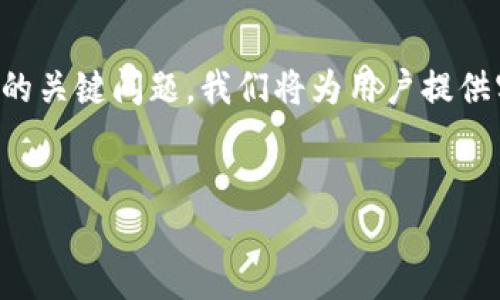 内容概要：
在这篇文章中，我们将详细讲解如何利用钱包TP波场进行币的购买，并探讨相关的关键问题。我们将为用户提供实际的购买步骤、操作方法以及安全注意事项，确保每位用户都能顺利完成操作。


如何通过TP波场钱包购买数字货币的详细指南