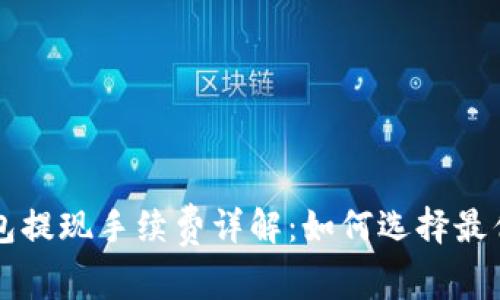区块链钱包提现手续费详解：如何选择最优提现方式