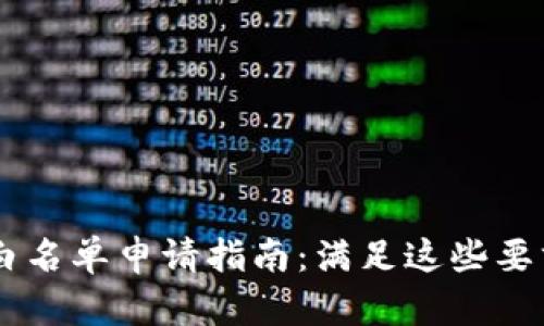 TPWallet白名单申请指南：满足这些要求轻松上车