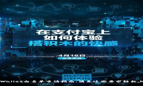 TPWallet白名单申请指南：满足这些要求轻松上车