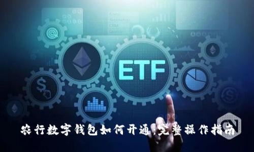 农行数字钱包如何开通：完整操作指南