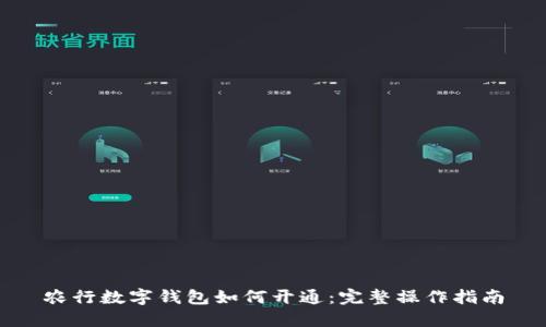 农行数字钱包如何开通：完整操作指南