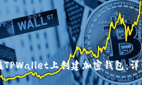 如何在TPWallet上创建加密钱包：详细指南