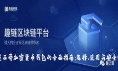 墨西哥加密货币钱包的全