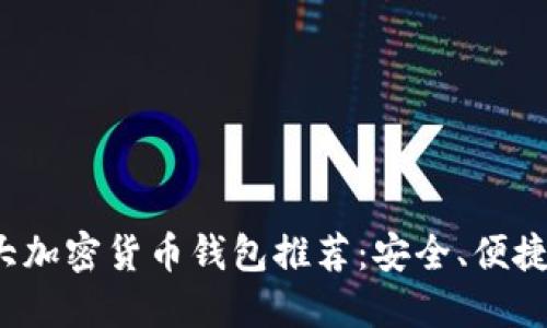 2023年十大加密货币钱包推荐：安全、便捷与功能全面