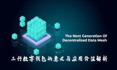 工行数字钱包的意义与应
