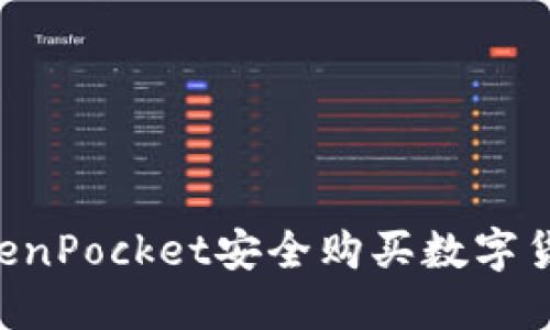 如何通过TokenPocket安全购买数字货币：新手指南