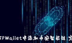   如何在TPWallet中添加币安