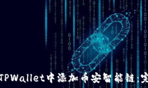 如何在TPWallet中添加币安智能链:完整指南