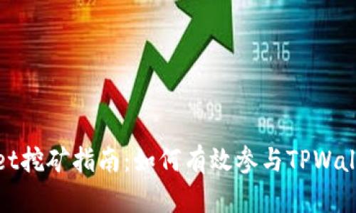 TPWallet挖矿指南：如何有效参与TPWallet挖矿