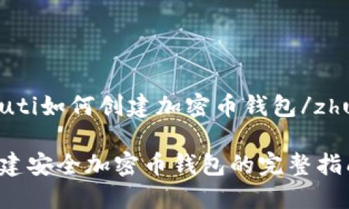 zhuti如何创建加密币钱包/zhuti

创建安全加密币钱包的完整指南