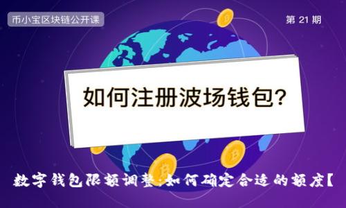 数字钱包限额调整：如何确定合适的额度？