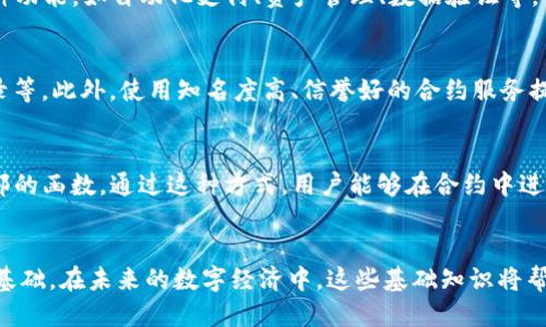 优质
baotitpwallet地址与合约地址的区别与作用解析/baoti

相关关键词：
tpwallet地址, 合约地址, 区块链, 数字钱包/guanjianci

引言
随着区块链技术的发展，数字钱包和智能合约成为了加密货币生态系统中重要的组成部分。其中，tpwallet地址与合约地址是两种不同类型的地址，它们各自在区块链网络中扮演着独特的角色。理解这两者之间的区别和作用，对于参与区块链项目的用户来说至关重要。

tpwallet地址的作用
tpwallet地址是用户在区块链网络中用来存储和管理数字资产的地址。每个tpwallet地址都是唯一的，它可以接收各种加密货币，比如比特币、以太坊等。当用户需要交易或者转移资产时，tpwallet地址是交易的起始和终止点。

首先，tpwallet地址的主要功能是存储数字资产。用户可以通过该地址接收来自其他地址的加密货币，实时管理自己的资产。此外，tpwallet还支持用户进行资产的买卖、交换以及其他操作，使得用户在不同的区块链生态系统中灵活应对。

其次，tpwallet地址为用户提供了隐私保护。每个地址是匿名的，用户的交易记录与身份并不完全相关，这让加密资产的管理更加安全。然而，一旦地址被关联到某个身份，用户的隐私也可能受到威胁，因此谨慎使用是必要的。

最后，tpwallet地址还支持智能合约的交互。虽然tpwallet地址本身并不包含逻辑和代码，但用户使用该地址可以与智能合约进行交互，从而实现更复杂的交易和应用场景。

合约地址的作用
与tpwallet地址不同，合约地址是区块链上智能合约的唯一标识。合约地址不仅保存代码，还能够执行特定的操作和逻辑。每个合约地址都是与特定智能合约关联的，这为区块链上自动执行的业务逻辑提供了基础。

合约地址的第一个作用是保存智能合约的代码和状态。通过该地址，用户可以查询和了解合约的具体逻辑、规则和功能。智能合约一旦被部署，合约地址将保持不变，这确保了合约的持久性和稳定性。

其次，合约地址可以用于数据交换。用户与合约交互时，可以通过转移资产、调用合约功能等形式，实时更新合约的状态。这意味着，用户不仅能够与其他用户交易资产，还可以在合约上执行特定的交易和操作。

第三，合约地址还可以用于各种去中心化应用（dApp）。这些应用利用合约地址的功能来实现不同的业务逻辑，比如去中心化金融（DeFi）、非同质化代币（NFT）等。用户可以通过合约地址与这些应用进行交互，从而享受到区块链技术带来的便利和创新。

tpwallet地址与合约地址的区别
虽然tpwallet地址和合约地址都有可能在区块链上出现，但它们各自的功能和作用有明显的区别。首先，tpwallet地址是个人用户的资产管理工具，而合约地址是用于执行智能合约的工具。用户通过tpwallet地址可以接收和发送资产，而合约地址则用于定义和执行合约逻辑。

其次，tpwallet地址属于用户的个人资产，具有隐私性，而合约地址通常是公开的，任何人都可以查看其代码及状态。这意味着用户在使用tpwallet地址时必须关注隐私和安全问题，而使用合约地址时则需关注透明度和可审计性。

最后，tpwallet地址支持的是简单的转账操作，而合约地址能实现更加复杂的逻辑和交互。这使得合约地址在区块链生态系统中起着更加重要的角色，尤其是在去中心化金融和其他应用项目中，合约地址的作用愈加明晰。

相关问题及解答

1. 如何创建tpwallet地址？
创建tpwallet地址的过程通常很简单。用户只需选择一个支持tpwallet的数字钱包应用，完成注册和身份验证后，系统会自动生成一个唯一的tpwallet地址。用户需注意选择信誉良好的钱包提供商，确保安全性和易用性。

2. tpwallet地址的安全性如何保证？
保障tpwallet地址的安全性可以通过以下几种方式实现：使用强大且独特的密码、启用双重认证、定期更新软件及保持设备安全等。此外，用户还可以选择冷钱包存储，将资产保存在完全离线的环境中。

3. 合约地址如何更改？
一旦智能合约部署后，其合约地址就不可更改。如果需要更改合约的逻辑或功能，用户通常需要部署一个新的合约，并将旧合约的数据迁移到新合约中。

4. 合约地址的使用场景有哪些？
合约地址的应用场景非常广泛，包括去中心化金融应用、NFT市场、供应链管理等。用户可以利用合约地址来实现多种功能，如自动化支付、资产管理、数据验证等。

5. 如何识别合约地址的安全性？
用户可以通过多种方式验证合约地址的安全性，包括阅读合约代码、查看第三方审核报告、了解合约的历史交易记录等。此外，使用知名度高、信誉好的合约服务提供商也可以有效降低风险。

6. tpwallet地址和合约地址之间的互动是怎样的？
tpwallet地址可以通过发送交易来与合约地址互动。例如，用户可以将加密资产发送到合约地址，同时调用合约内部的函数。通过这种方式，用户能够在合约中进行各种操作，实现复杂的应用逻辑。

总结
理解tpwallet地址与合约地址的作用及其区别不仅对区块链用户至关重要，也为推动区块链的发展提供了重要的基础。在未来的数字经济中，这些基础知识将帮助用户更好地参与到这一复杂多变的领域中。