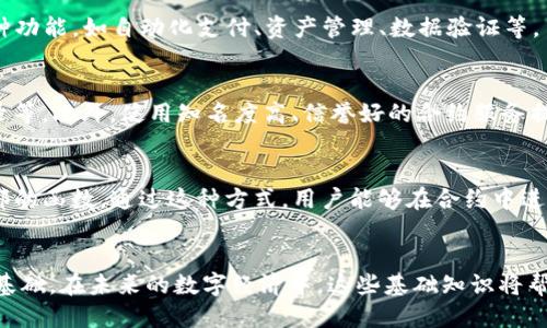 优质
baotitpwallet地址与合约地址的区别与作用解析/baoti

相关关键词：
tpwallet地址, 合约地址, 区块链, 数字钱包/guanjianci

引言
随着区块链技术的发展，数字钱包和智能合约成为了加密货币生态系统中重要的组成部分。其中，tpwallet地址与合约地址是两种不同类型的地址，它们各自在区块链网络中扮演着独特的角色。理解这两者之间的区别和作用，对于参与区块链项目的用户来说至关重要。

tpwallet地址的作用
tpwallet地址是用户在区块链网络中用来存储和管理数字资产的地址。每个tpwallet地址都是唯一的，它可以接收各种加密货币，比如比特币、以太坊等。当用户需要交易或者转移资产时，tpwallet地址是交易的起始和终止点。

首先，tpwallet地址的主要功能是存储数字资产。用户可以通过该地址接收来自其他地址的加密货币，实时管理自己的资产。此外，tpwallet还支持用户进行资产的买卖、交换以及其他操作，使得用户在不同的区块链生态系统中灵活应对。

其次，tpwallet地址为用户提供了隐私保护。每个地址是匿名的，用户的交易记录与身份并不完全相关，这让加密资产的管理更加安全。然而，一旦地址被关联到某个身份，用户的隐私也可能受到威胁，因此谨慎使用是必要的。

最后，tpwallet地址还支持智能合约的交互。虽然tpwallet地址本身并不包含逻辑和代码，但用户使用该地址可以与智能合约进行交互，从而实现更复杂的交易和应用场景。

合约地址的作用
与tpwallet地址不同，合约地址是区块链上智能合约的唯一标识。合约地址不仅保存代码，还能够执行特定的操作和逻辑。每个合约地址都是与特定智能合约关联的，这为区块链上自动执行的业务逻辑提供了基础。

合约地址的第一个作用是保存智能合约的代码和状态。通过该地址，用户可以查询和了解合约的具体逻辑、规则和功能。智能合约一旦被部署，合约地址将保持不变，这确保了合约的持久性和稳定性。

其次，合约地址可以用于数据交换。用户与合约交互时，可以通过转移资产、调用合约功能等形式，实时更新合约的状态。这意味着，用户不仅能够与其他用户交易资产，还可以在合约上执行特定的交易和操作。

第三，合约地址还可以用于各种去中心化应用（dApp）。这些应用利用合约地址的功能来实现不同的业务逻辑，比如去中心化金融（DeFi）、非同质化代币（NFT）等。用户可以通过合约地址与这些应用进行交互，从而享受到区块链技术带来的便利和创新。

tpwallet地址与合约地址的区别
虽然tpwallet地址和合约地址都有可能在区块链上出现，但它们各自的功能和作用有明显的区别。首先，tpwallet地址是个人用户的资产管理工具，而合约地址是用于执行智能合约的工具。用户通过tpwallet地址可以接收和发送资产，而合约地址则用于定义和执行合约逻辑。

其次，tpwallet地址属于用户的个人资产，具有隐私性，而合约地址通常是公开的，任何人都可以查看其代码及状态。这意味着用户在使用tpwallet地址时必须关注隐私和安全问题，而使用合约地址时则需关注透明度和可审计性。

最后，tpwallet地址支持的是简单的转账操作，而合约地址能实现更加复杂的逻辑和交互。这使得合约地址在区块链生态系统中起着更加重要的角色，尤其是在去中心化金融和其他应用项目中，合约地址的作用愈加明晰。

相关问题及解答

1. 如何创建tpwallet地址？
创建tpwallet地址的过程通常很简单。用户只需选择一个支持tpwallet的数字钱包应用，完成注册和身份验证后，系统会自动生成一个唯一的tpwallet地址。用户需注意选择信誉良好的钱包提供商，确保安全性和易用性。

2. tpwallet地址的安全性如何保证？
保障tpwallet地址的安全性可以通过以下几种方式实现：使用强大且独特的密码、启用双重认证、定期更新软件及保持设备安全等。此外，用户还可以选择冷钱包存储，将资产保存在完全离线的环境中。

3. 合约地址如何更改？
一旦智能合约部署后，其合约地址就不可更改。如果需要更改合约的逻辑或功能，用户通常需要部署一个新的合约，并将旧合约的数据迁移到新合约中。

4. 合约地址的使用场景有哪些？
合约地址的应用场景非常广泛，包括去中心化金融应用、NFT市场、供应链管理等。用户可以利用合约地址来实现多种功能，如自动化支付、资产管理、数据验证等。

5. 如何识别合约地址的安全性？
用户可以通过多种方式验证合约地址的安全性，包括阅读合约代码、查看第三方审核报告、了解合约的历史交易记录等。此外，使用知名度高、信誉好的合约服务提供商也可以有效降低风险。

6. tpwallet地址和合约地址之间的互动是怎样的？
tpwallet地址可以通过发送交易来与合约地址互动。例如，用户可以将加密资产发送到合约地址，同时调用合约内部的函数。通过这种方式，用户能够在合约中进行各种操作，实现复杂的应用逻辑。

总结
理解tpwallet地址与合约地址的作用及其区别不仅对区块链用户至关重要，也为推动区块链的发展提供了重要的基础。在未来的数字经济中，这些基础知识将帮助用户更好地参与到这一复杂多变的领域中。