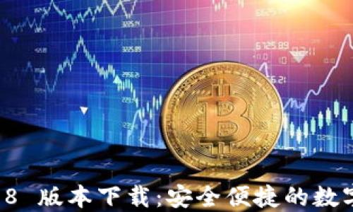 
TPWallet 1.2.8 版本下载：安全便捷的数字资产管理工具