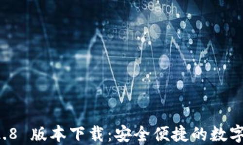 
TPWallet 1.2.8 版本下载：安全便捷的数字资产管理工具