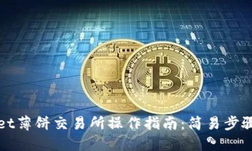 TPWallet薄饼交易所操作指南：简易步骤与技巧
