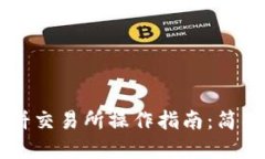 TPWallet薄饼交易所操作指南