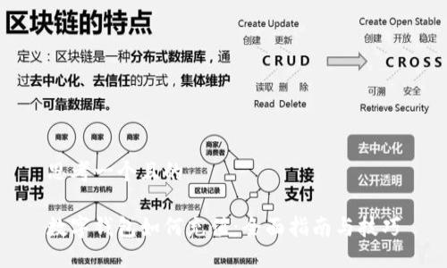 思考一个且的

数字钱包如何充值：全面指南与技巧