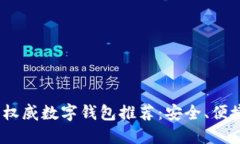 2023年权威数字钱包推荐：