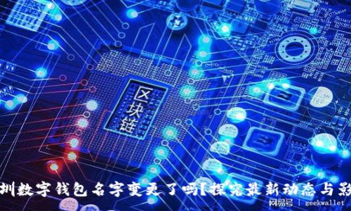 :
深圳数字钱包名字变更了吗？探究最新动态与影响