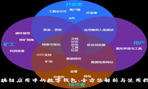 区块链应用中的数字钱包：全方位解析与使用指南