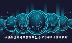 区块链应用中的数字钱包
