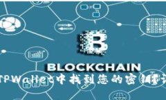如何在TPWallet中找到您的密
