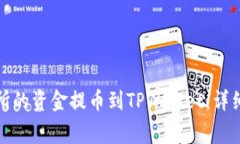 如何将MXC交易所的资金提