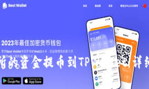 如何将MXC交易所的资金提币到TPWallet：详细教程与注意事项