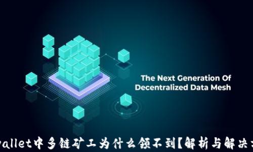 
tpwallet中多链矿工为什么领不到？解析与解决方案