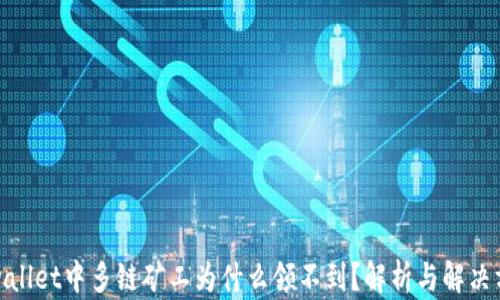 
tpwallet中多链矿工为什么领不到？解析与解决方案