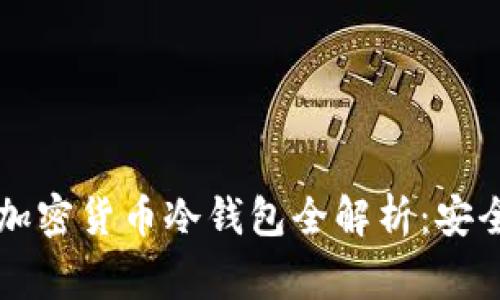 中国人常用的加密货币冷钱包全解析：安全性与选购指南