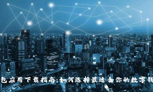 数字钱包应用下载指南：如何选择最适合你的数字钱包应用