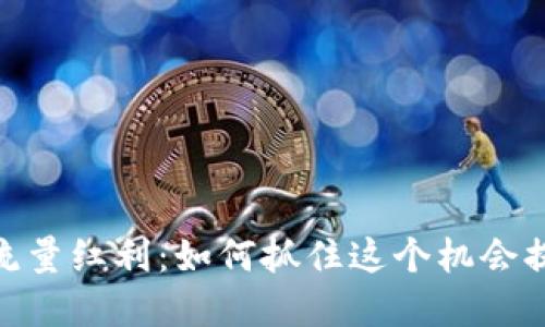数字钱包的流量红利：如何抓住这个机会提升你的业务