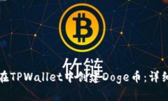 如何在TPWallet中创建Doge币