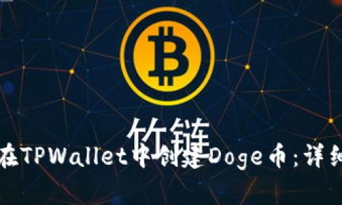 如何在TPWallet中创建Doge币：详细指南