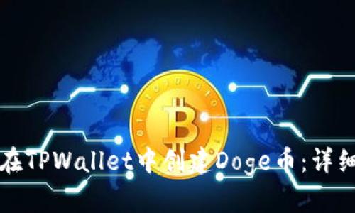 如何在TPWallet中创建Doge币：详细指南