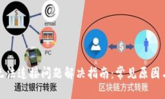 tpwallet无法连接问题解决指