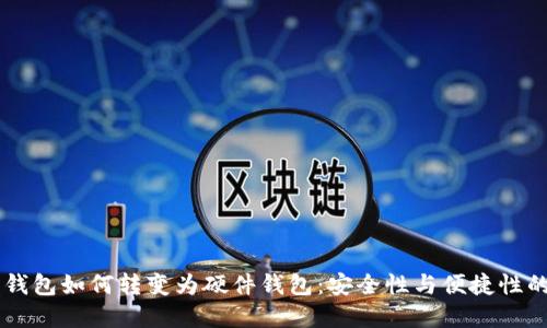 手机数字钱包如何转变为硬件钱包：安全性与便捷性的双重提升