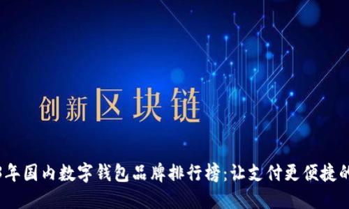 2023年国内数字钱包品牌排行榜：让支付更便捷的选择