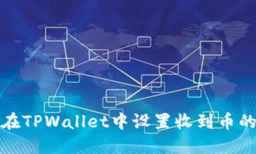 如何在TPWallet中设置收到币的提醒