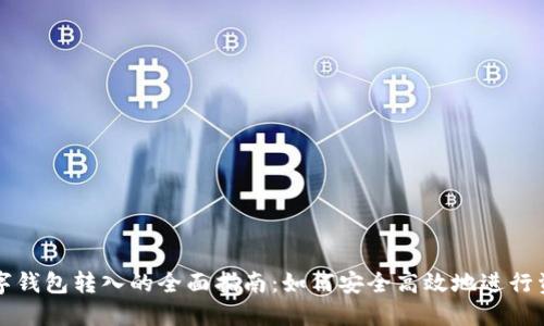 公户数字钱包转入的全面指南：如何安全高效地进行资金转移