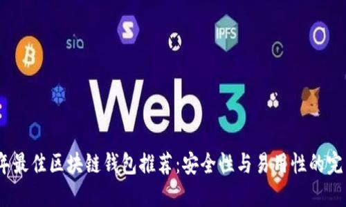 2023年最佳区块链钱包推荐：安全性与易用性的完美结合