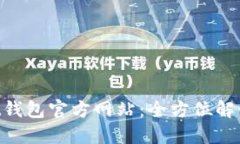 TokenPocket钱包官方网站：全